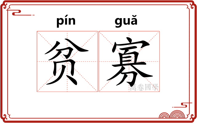 贫寡