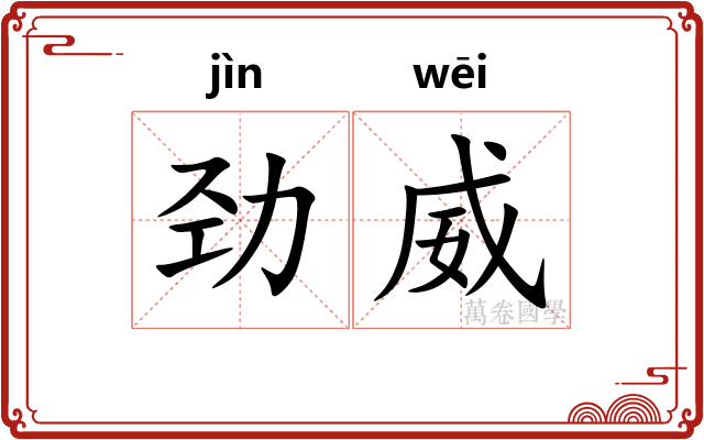 劲威