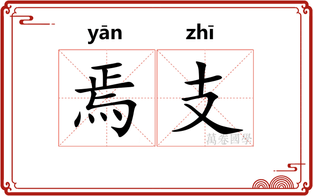 焉支