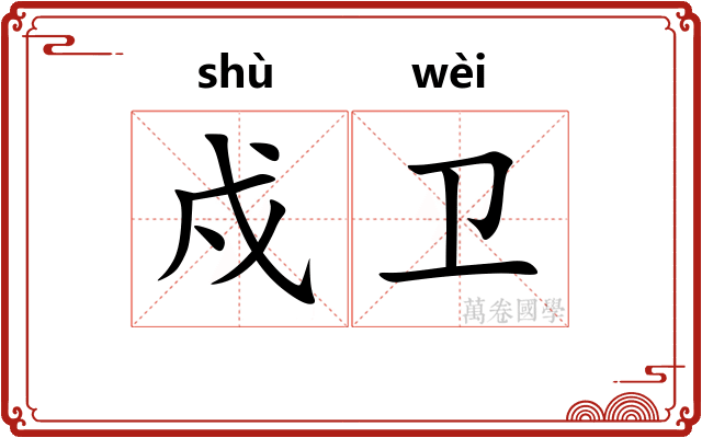 戍卫