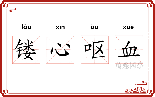 镂心呕血 镂心呕血
