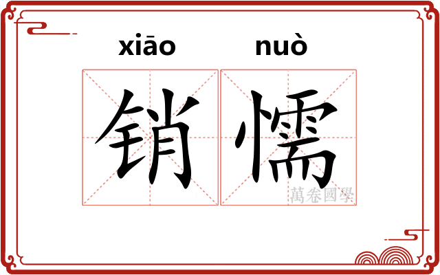 销懦