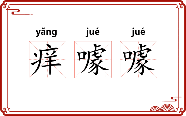 痒噱噱