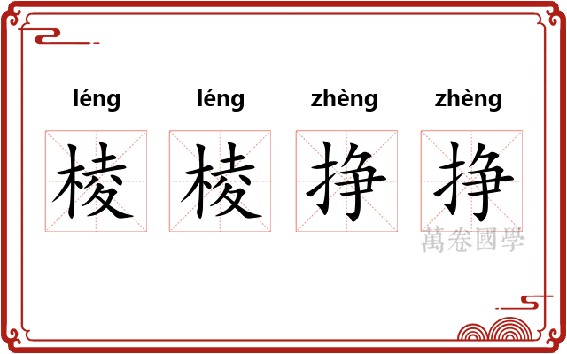 棱棱挣挣