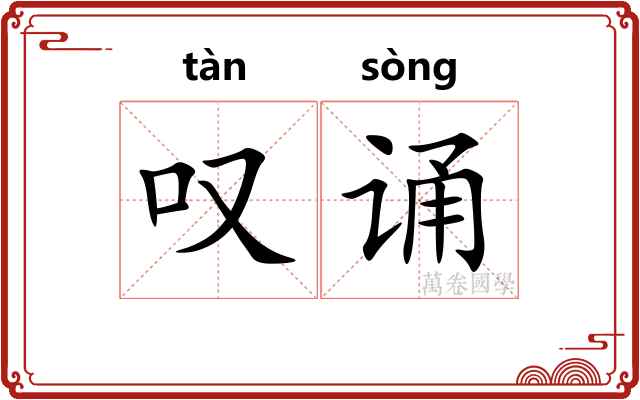 叹诵