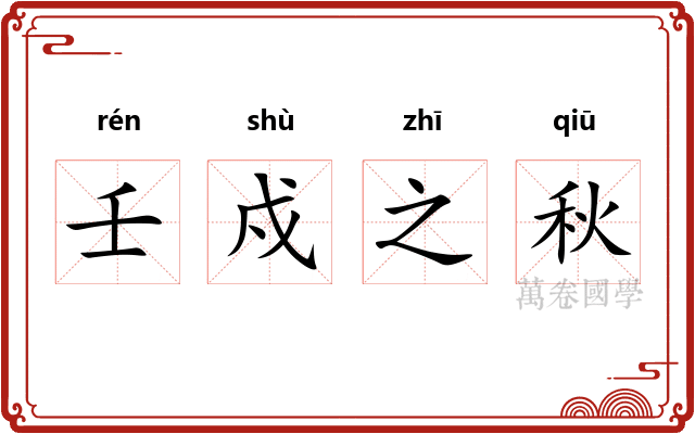 壬戍之秋