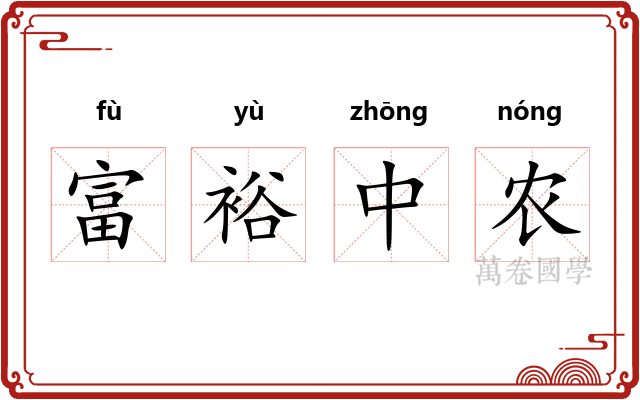 富裕中农