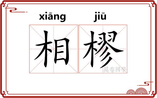 相樛