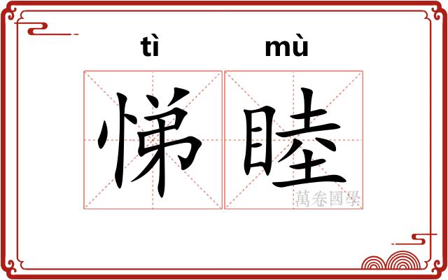 悌睦