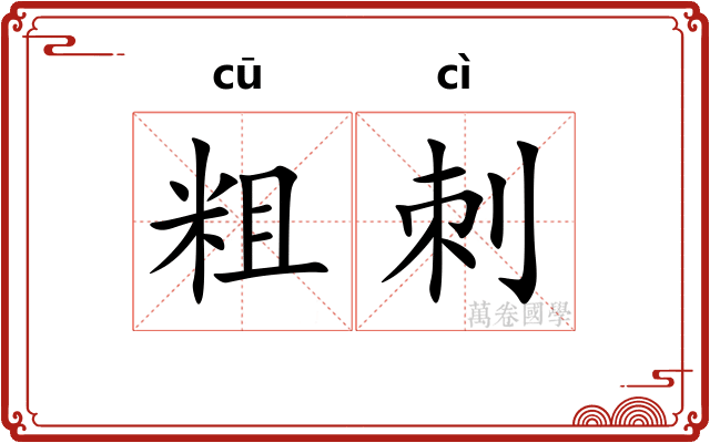 粗刺