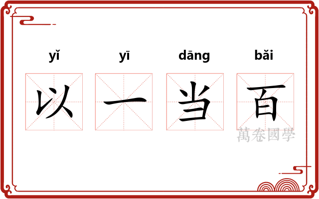 以一当百