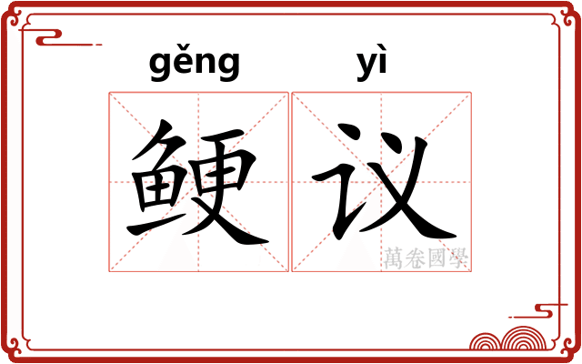 鲠议