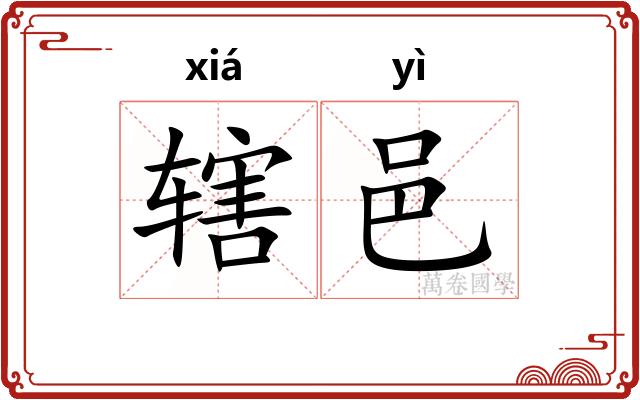 辖邑