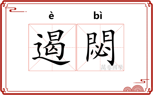 遏閟
