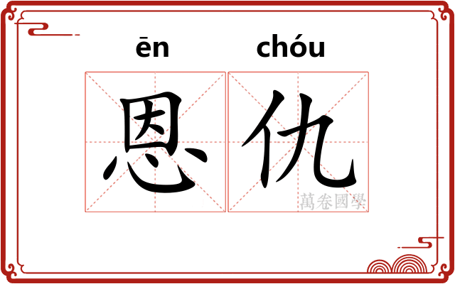 恩仇
