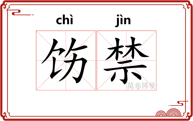 饬禁