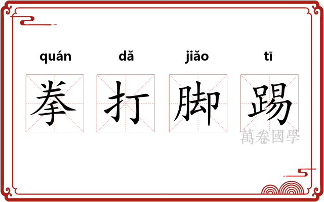 拳打脚踢