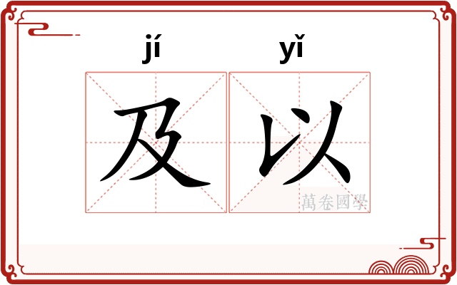 及以