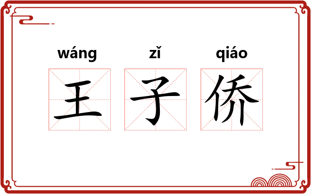 王子侨