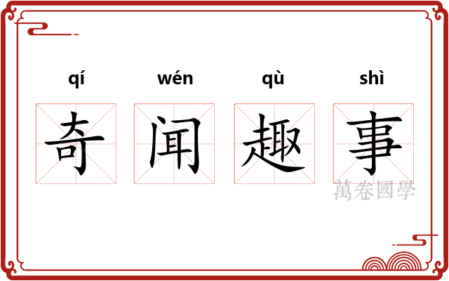 奇闻趣事 奇闻趣事