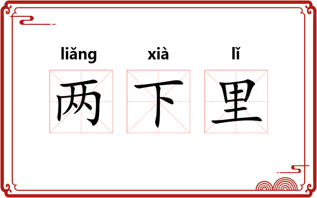 两下里