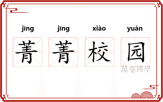 菁菁校园