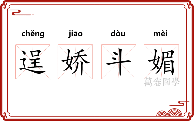 逞娇斗媚 逞娇斗媚