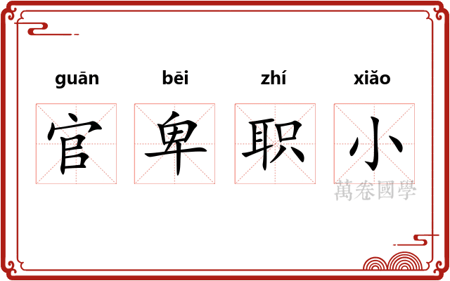 官卑职小