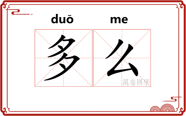 多么