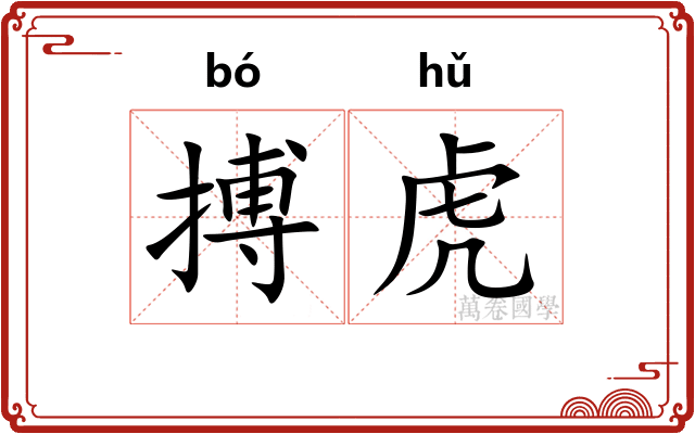 搏虎