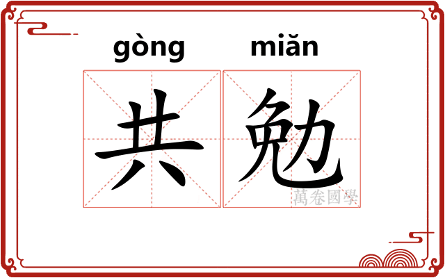 共勉