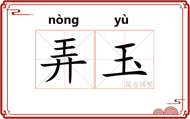 弄玉
