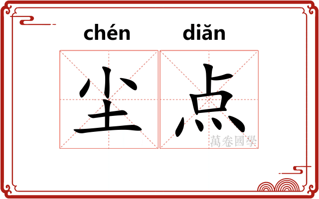 尘点