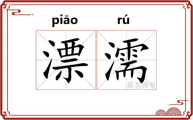 漂濡