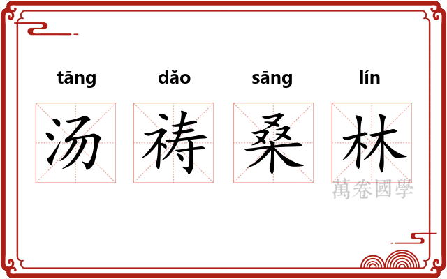 汤祷桑林 汤祷桑林