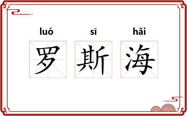 罗斯海