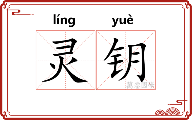 灵钥