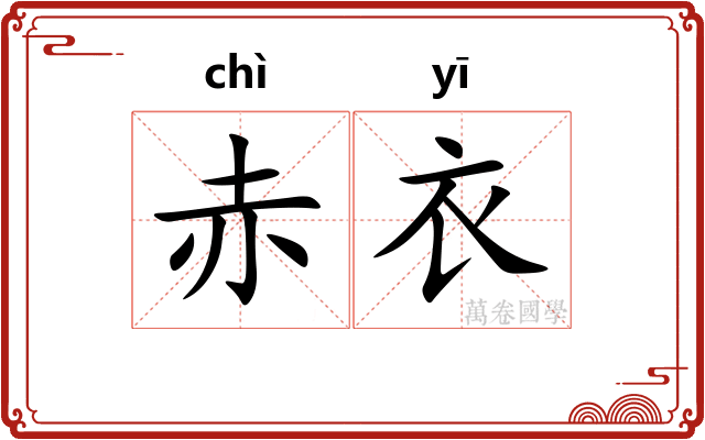 赤衣