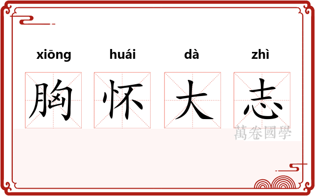 胸怀大志
