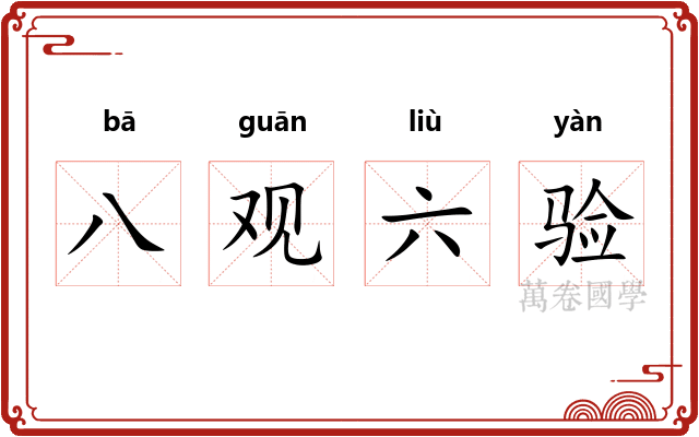 八观六验