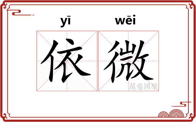 依微