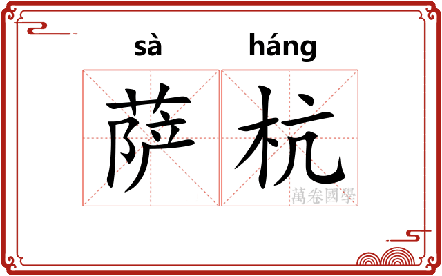 萨杭