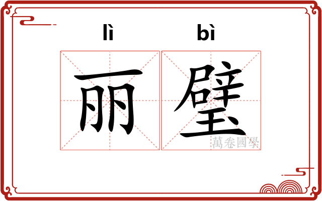 丽璧