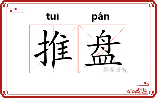 推盘