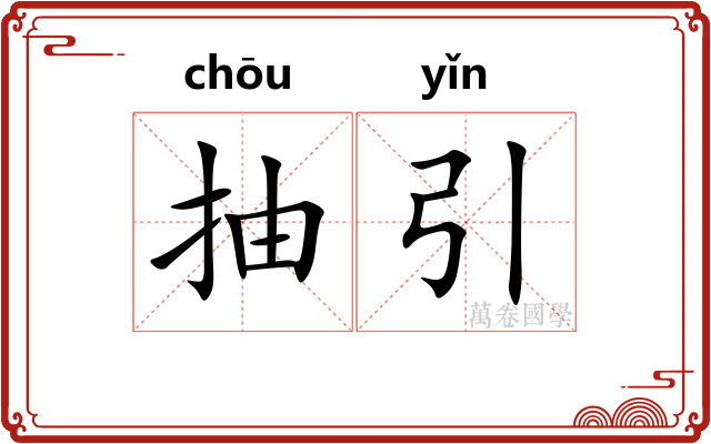 抽引 抽引