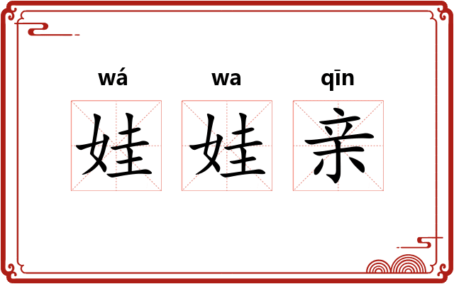 娃娃亲