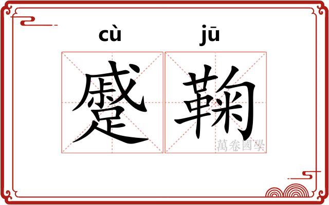 蹙鞠