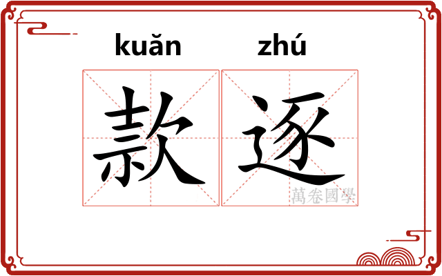 款逐