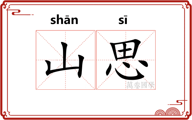 山思