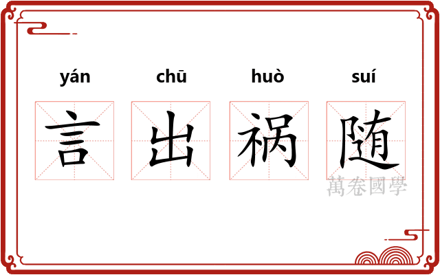 言出祸随